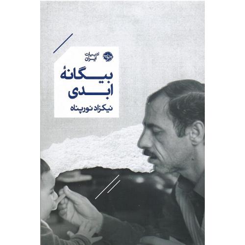 بیگانه ابدی