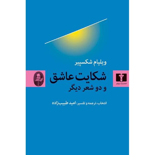 شکایت عاشق و دو شعر دیگر