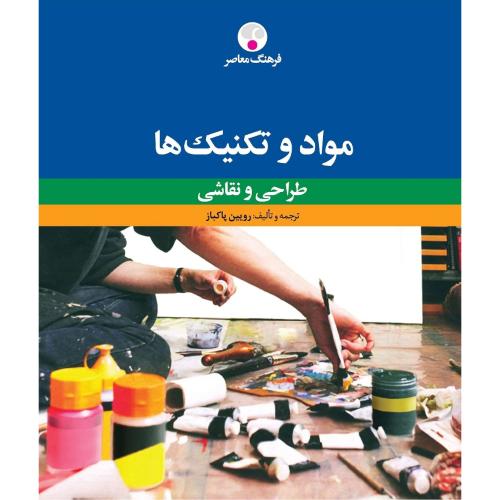 مواد و تکتیک‌ها؛ طراحی و نقاشی