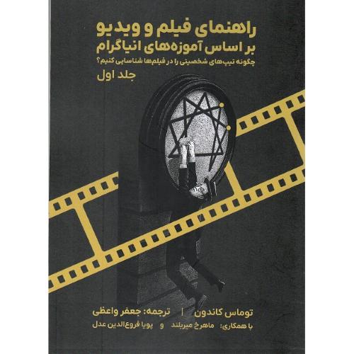 راهنمای فیلم و ویدیو براساس آموزه های انیاگرام