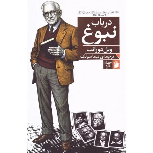 درباب نبوغ