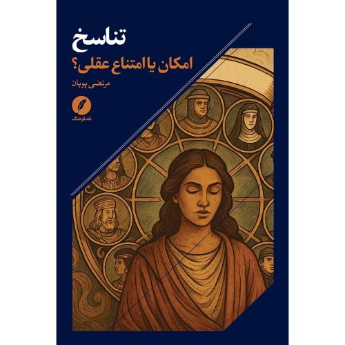 تناسخ؛ امکان یا امتناع عقلی؟