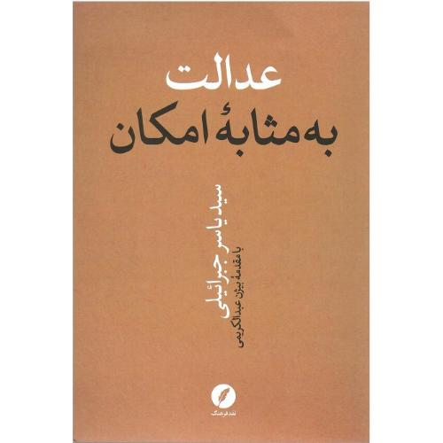 عدالت به مثابه امکان