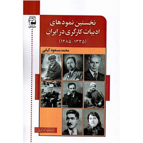 نخستین نمودهای ادبیات کارگری در ایران