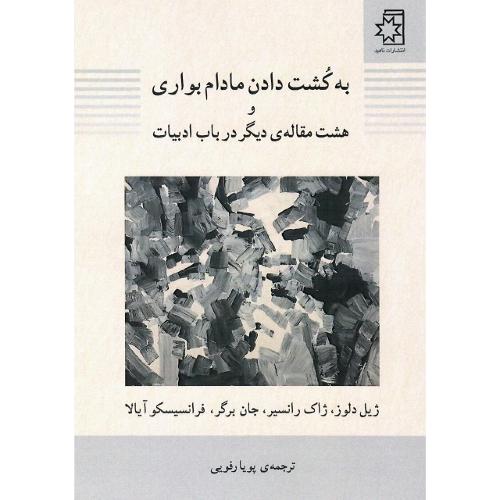 به کشت دادن مادام بواری و ...
