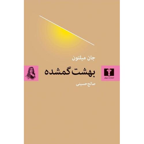 بهشت گمشده
