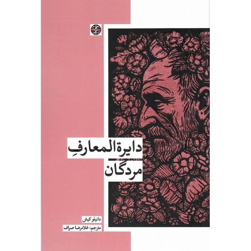 دایره‌‌العارف مردگان