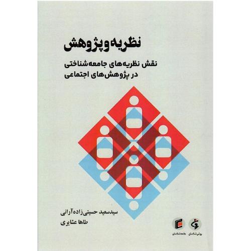 نظریه و پژوهش: نقش نظریه‌های جامعه‌شناختی