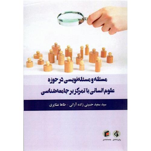 مسئله‌ومسئله‌نویسی درحوزه‌علوم‌انسانی باتمرکزبرجامعه‌شناسی