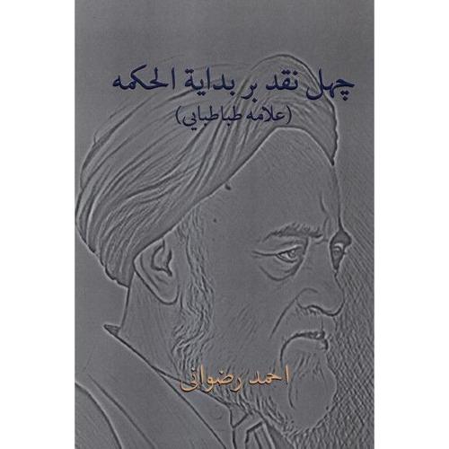 چهل نقد بر بدایه الحکمه