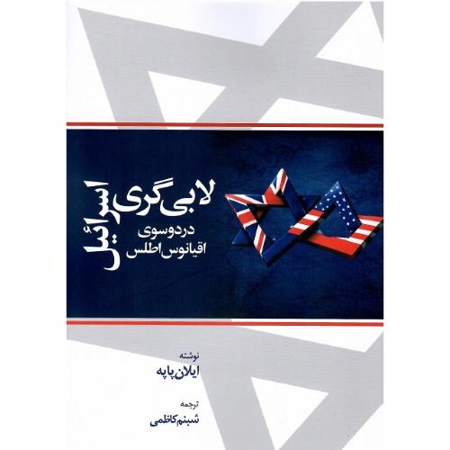 لابی گری اسرائیل در دو سوی اقیانوس اطلس