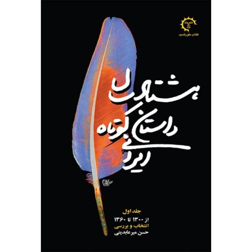 هشتاد سال داستان کوتاه ایرانی؛ جلد اول و دوم و سوم
