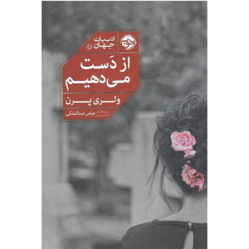 از دست می‌دهیم