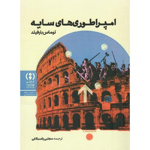 امپراطوری‌های سایه