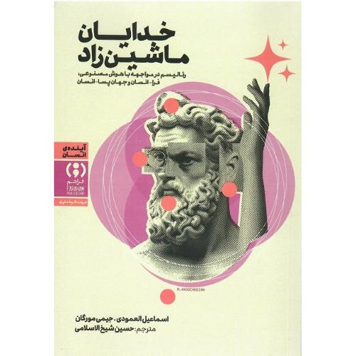 خدایان ماشین زاد رئالیسم در مواجهه با هوش مصنوعی