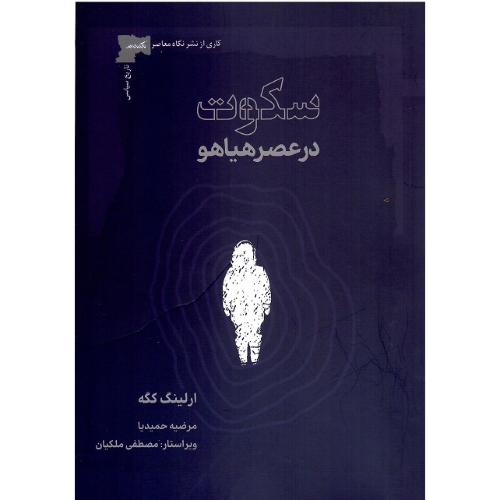 سکوت در عصر هیاهو