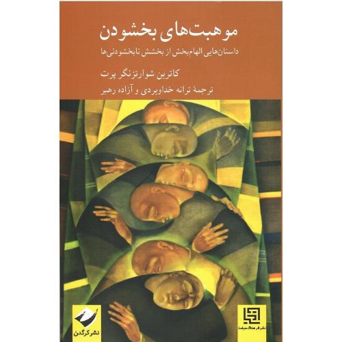 موهبت‌های بخشودن