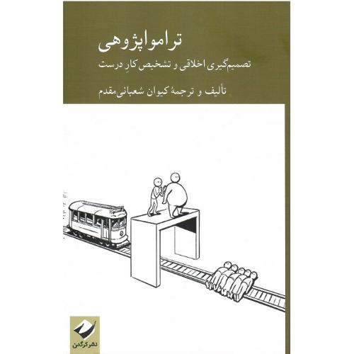 ترامواپژوهی
