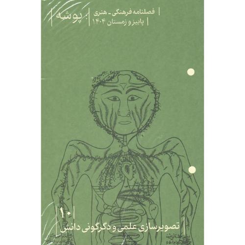 فصلنامه‌ ‌پوشه ‌10؛ بهار1405؛ تصویرسازی‌ علمی ‌و دگرگونی ‌دانش
