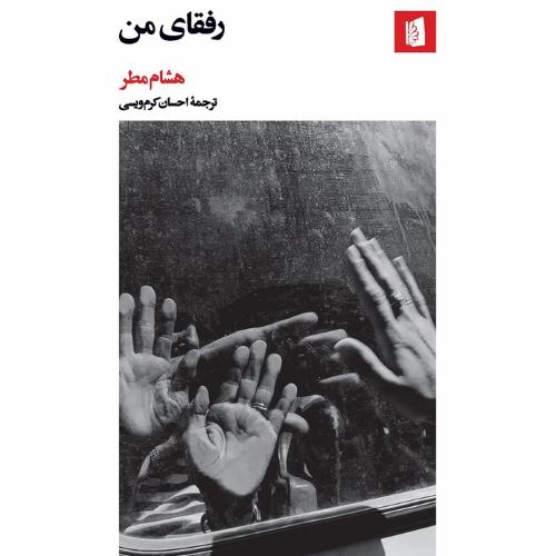 رفقای من بیدگل