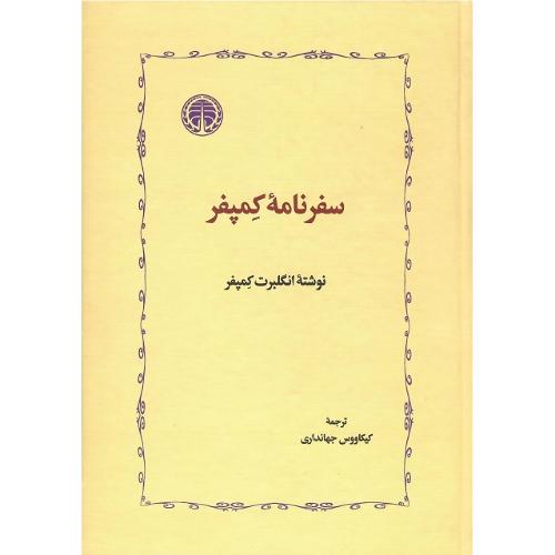 سفرنامه کمپفر