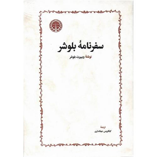 سفرنامه بلوشر