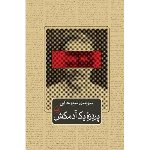پرتره یک آدمکش