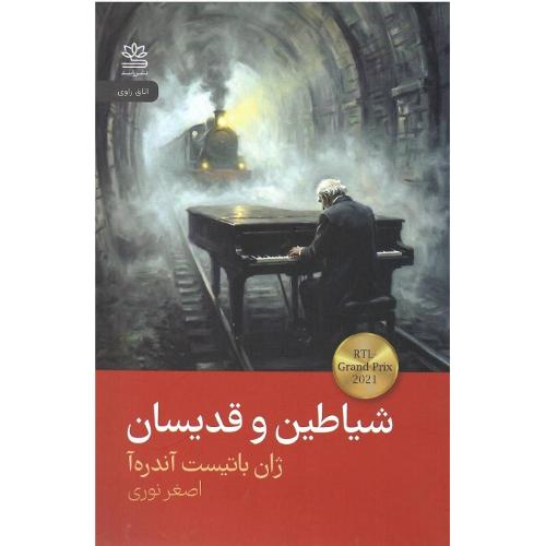 شیاطین و قدیسان