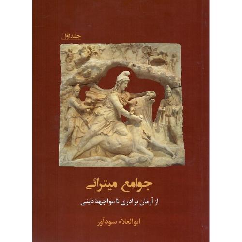 جوامع میترائی؛ جلد اول