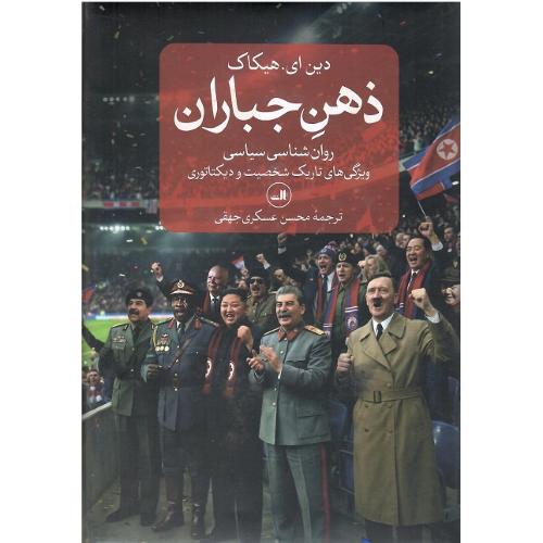 ذهن جباران