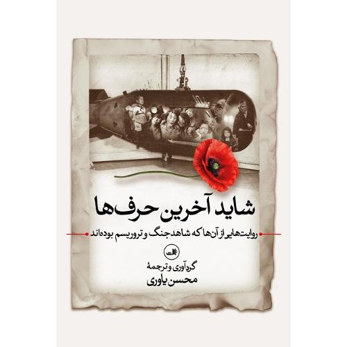 شاید آخرین حرف‌ها