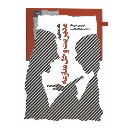 مقدمه‌ای بر مدیریت و حل منازعه