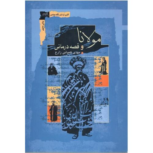مولانا و قصه‌درمانی