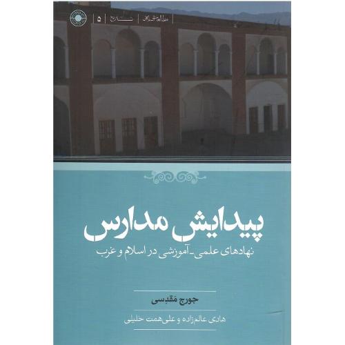 پیدایش مدارس