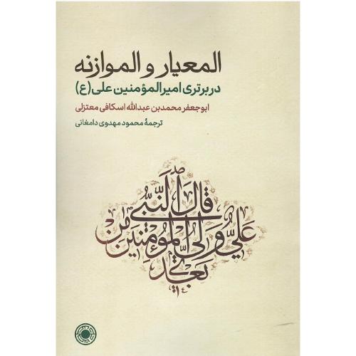 المعیار و الموازنه