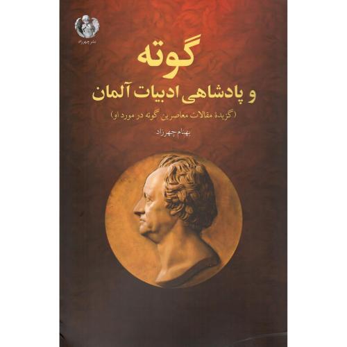 گوته و پادشاهی ادبیات آلمان