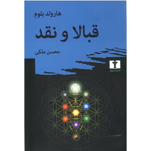 قبالا و نقد