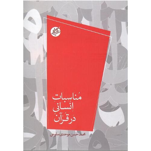 مناسبات انسانی در قرآن