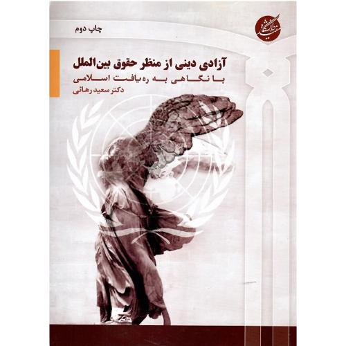 آزادی دینی از منظر حقوق بین الملل