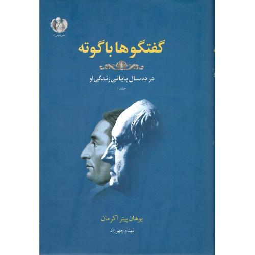 کتاب‌های بزرگ جهان 3؛ گفتگوها با گوته؛ جلد اول؛ جلد نرم