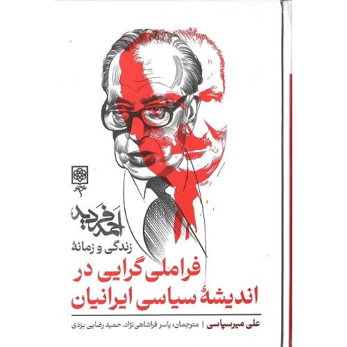 فراملی‌گرایی در اندیشه سیاسی ایرانیان