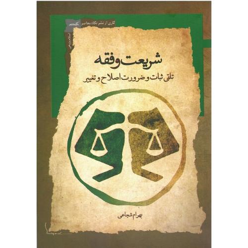 شریعت و فقه