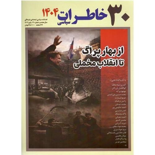 فصلنامه سیاسی- اجتماعی خاطرات سیاسی 30؛ زمستان 1404