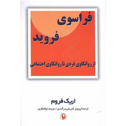 فراسوی فروید