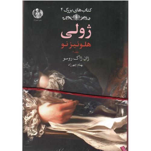 کتاب‌های بزرگ جهان 4؛ ژولی؛ هلوئیز نو ؛ جلد دوم؛ جلد سخت