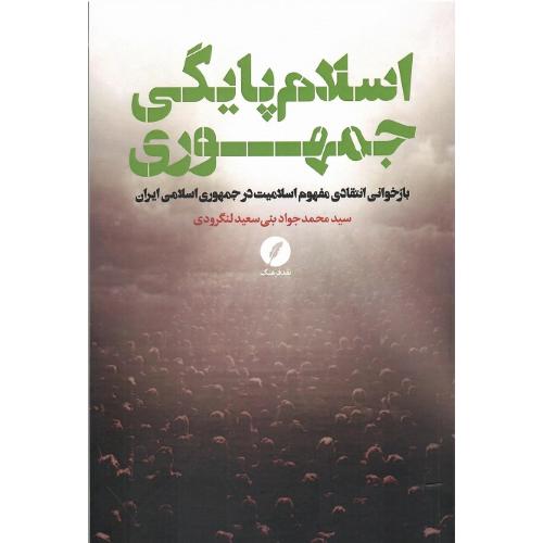 اسلام‌پایگی جمهوری