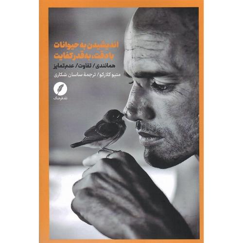 اندیشیدن به حیوانات با دقت، به قدر کفایت