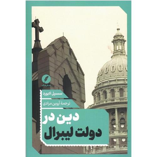 دین در دولت لیبرال
