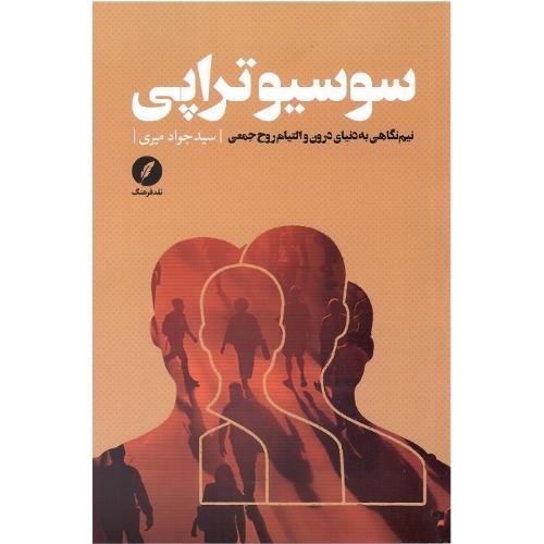 سوسیوتراپی: نیم‌نگاهی به دنیای درون و التیام روح جمعی