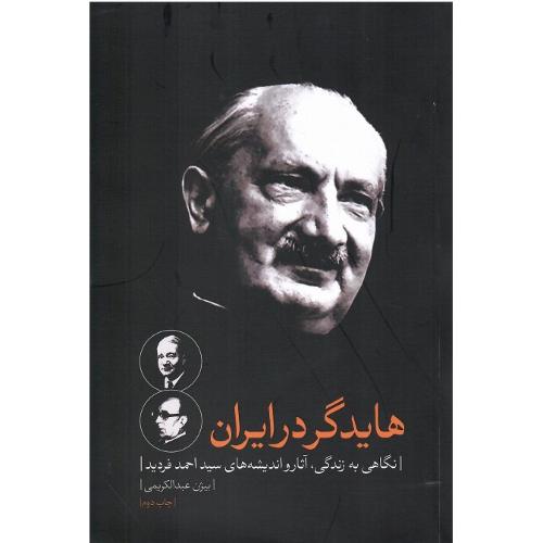 هایدگر در ایران؛ نگاهی به زندگی، آثاز و اندیشه‌های فردید